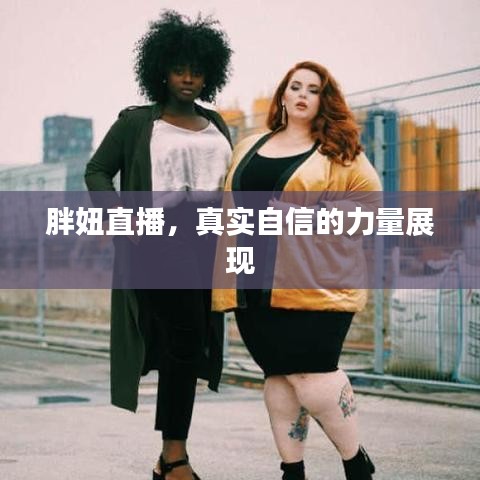 胖妞直播，真实自信的力量展现