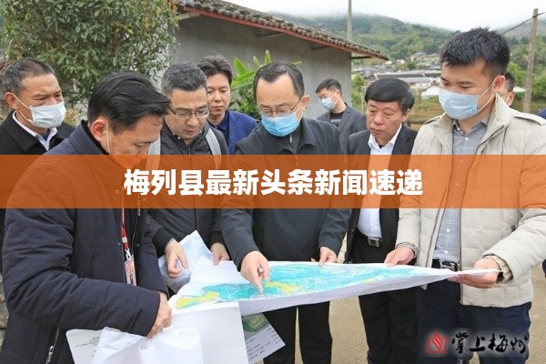 梅列县最新头条新闻速递