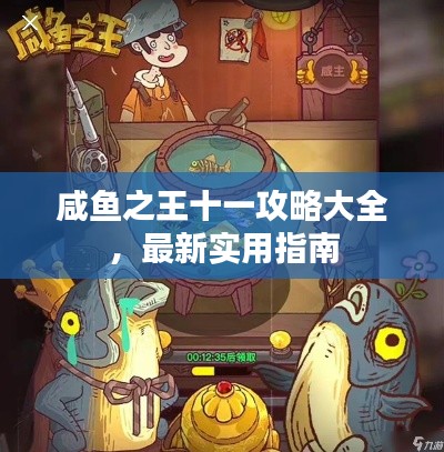 咸鱼之王十一攻略大全，最新实用指南