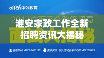 淮安家政工作全新招聘资讯大揭秘