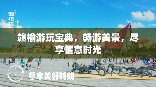 赣榆游玩宝典，畅游美景，尽享惬意时光