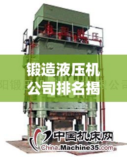 锻造液压机公司排名揭晓，权威榜单，不容错过！