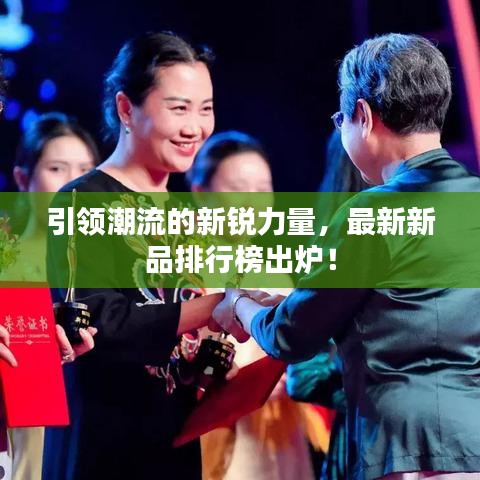 引领潮流的新锐力量，最新新品排行榜出炉！