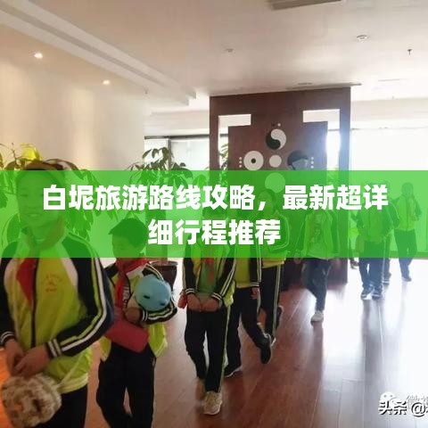 白坭旅游路线攻略，最新超详细行程推荐