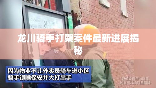 龙川骑手打架案件最新进展揭秘