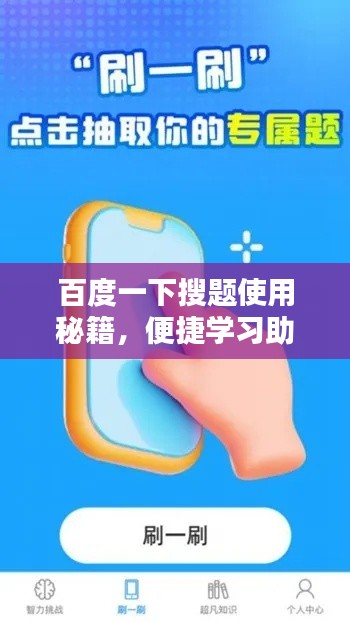 百度一下搜题使用秘籍，便捷学习助手助你轻松掌握知识点