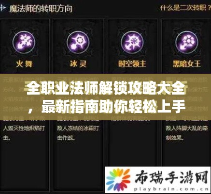 全职业法师解锁攻略大全，最新指南助你轻松上手！