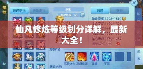 仙凡修炼等级划分详解，最新大全！