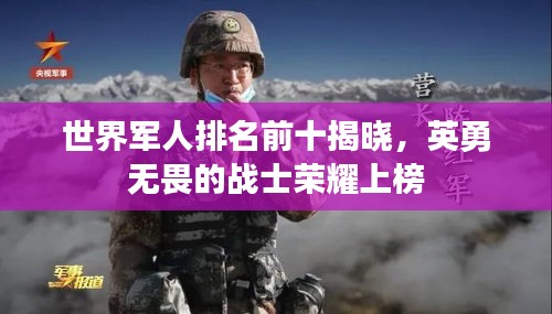 世界军人排名前十揭晓，英勇无畏的战士荣耀上榜
