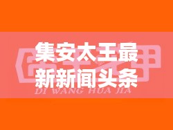 集安太王最新新闻头条