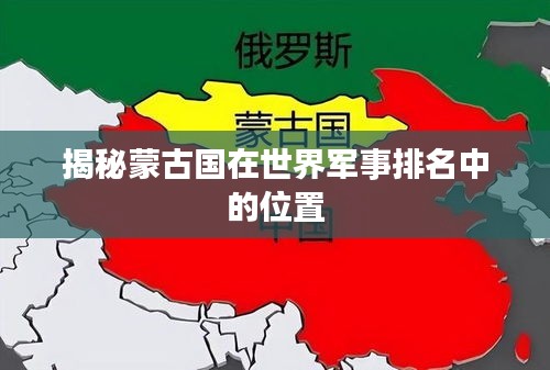揭秘蒙古国在世界军事排名中的位置