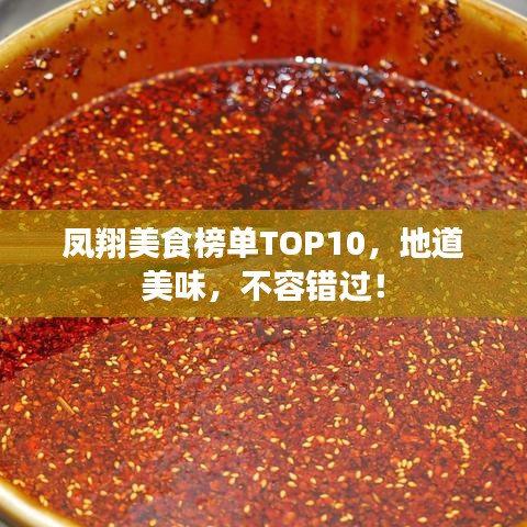凤翔美食榜单TOP10，地道美味，不容错过！