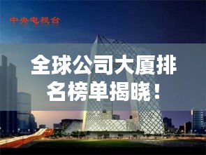 全球公司大厦排名榜单揭晓！