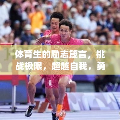 体育生的励志箴言，挑战极限，超越自我，勇攀高峰！