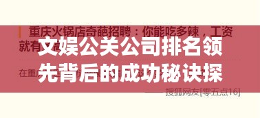 文娱公关公司排名领先背后的成功秘诀探索