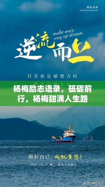 杨梅励志语录，砥砺前行，杨梅甜满人生路