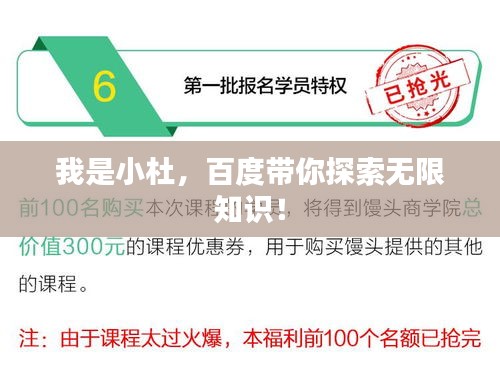 我是小杜，百度带你探索无限知识！
