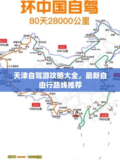 天津自驾游攻略大全，最新自由行路线推荐