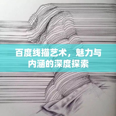 百度线描艺术，魅力与内涵的深度探索