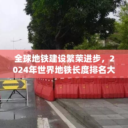 全球地铁建设繁荣进步，2024年世界地铁长度排名大揭秘