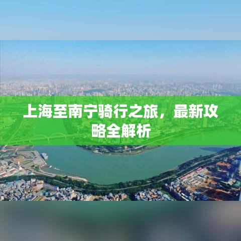 上海至南宁骑行之旅，最新攻略全解析