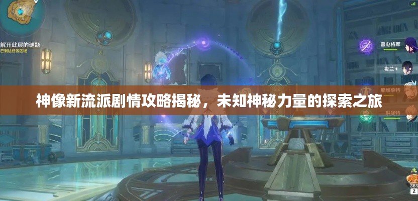 神像新流派剧情攻略揭秘，未知神秘力量的探索之旅