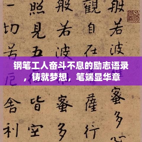 钢笔工人奋斗不息的励志语录，铸就梦想，笔端显华章