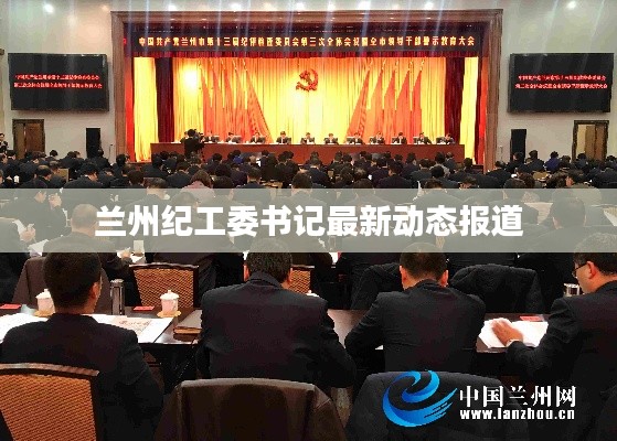兰州纪工委书记最新动态报道