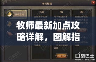 牧师最新加点攻略详解，图解指南助你轻松掌握！