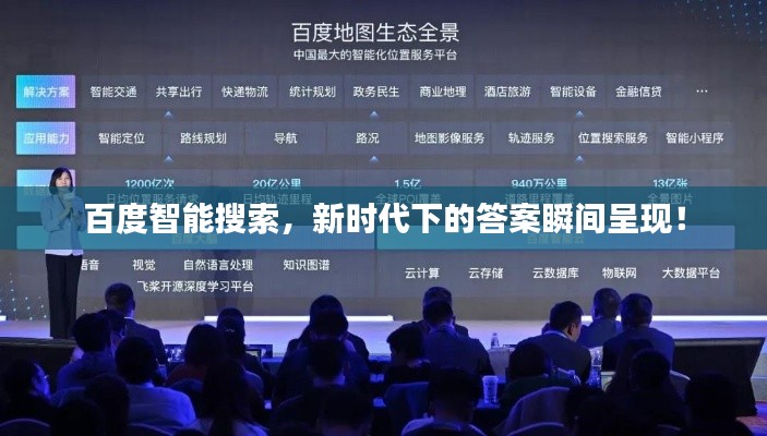 百度智能搜索，新时代下的答案瞬间呈现！