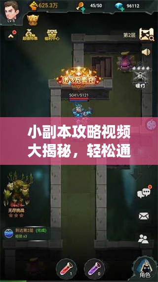 小副本攻略视频大揭秘，轻松通关秘籍！
