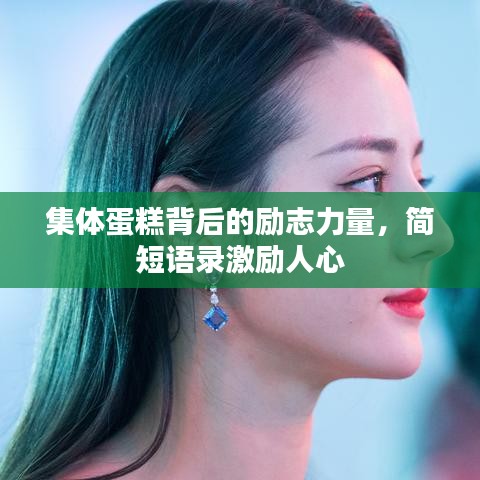 集体蛋糕背后的励志力量，简短语录激励人心