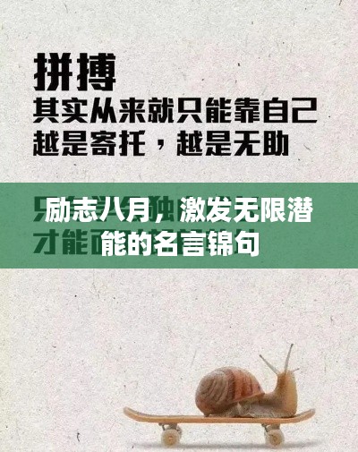 励志八月，激发无限潜能的名言锦句