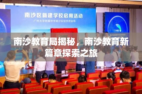 南沙教育局揭秘，南沙教育新篇章探索之旅