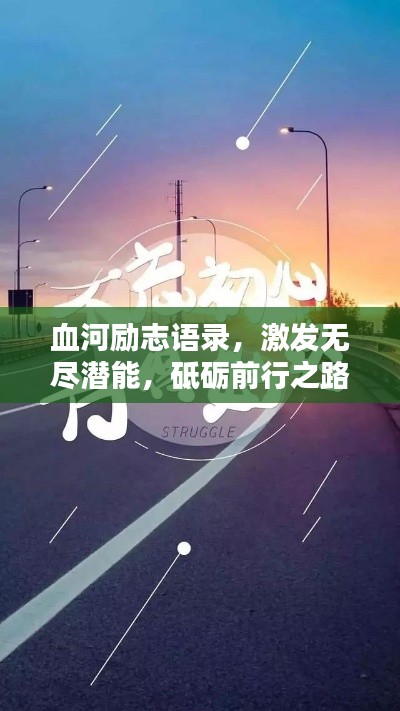 血河励志语录，激发无尽潜能，砥砺前行之路