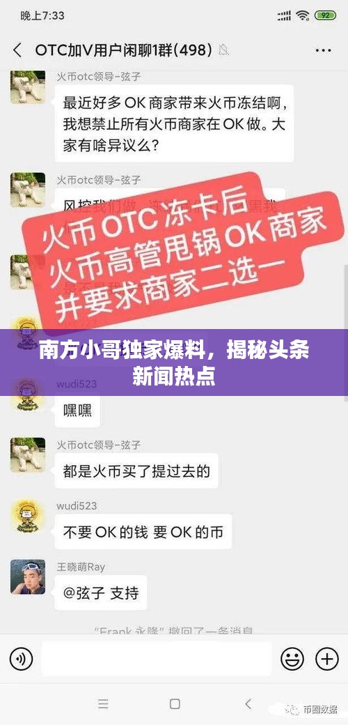 南方小哥独家爆料，揭秘头条新闻热点