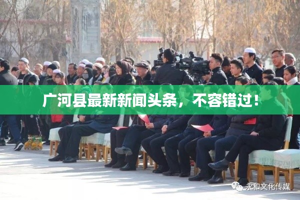 广河县最新新闻头条，不容错过！