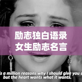 励志独白语录女生励志名言荟萃
