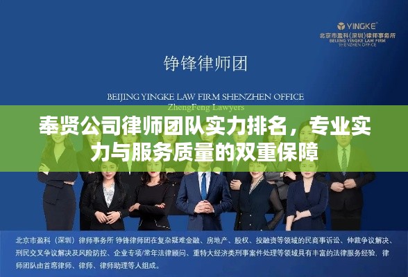 奉贤公司律师团队实力排名，专业实力与服务质量的双重保障
