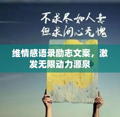 维情感语录励志文案，激发无限动力源泉