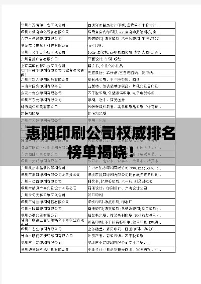 惠阳印刷公司权威排名榜单揭晓！