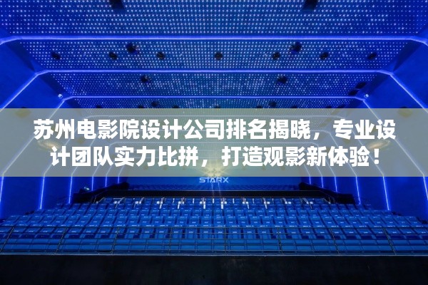 苏州电影院设计公司排名揭晓，专业设计团队实力比拼，打造观影新体验！
