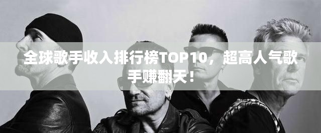 全球歌手收入排行榜TOP10，超高人气歌手赚翻天！
