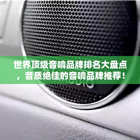 世界顶级音响品牌排名大盘点，音质绝佳的音响品牌推荐！
