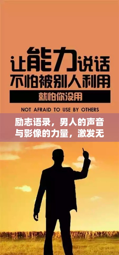 励志语录，男人的声音与影像的力量，激发无限潜能！