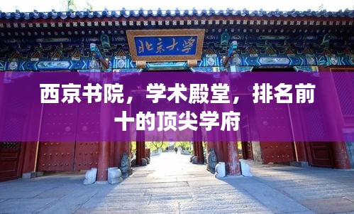 西京书院，学术殿堂，排名前十的顶尖学府