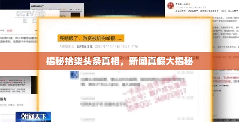 揭秘拾柒头条真相，新闻真假大揭秘