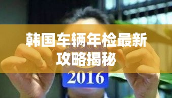 韩国车辆年检最新攻略揭秘
