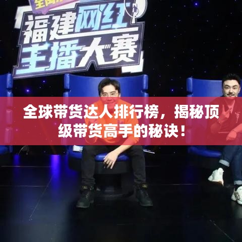 全球带货达人排行榜，揭秘顶级带货高手的秘诀！