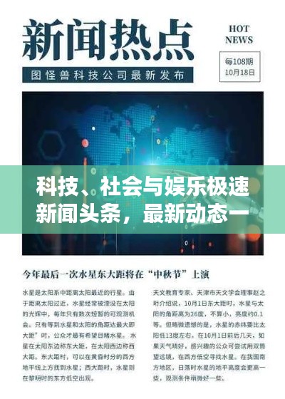 科技、社会与娱乐极速新闻头条，最新动态一网打尽